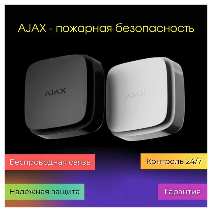 Пожарная безопасность AJAX для жилых домов