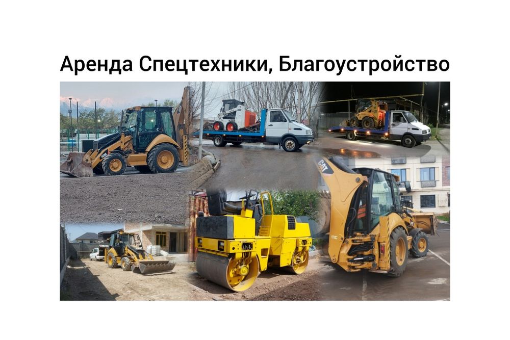 Услуги 3в1 , каток , минипогрузчик