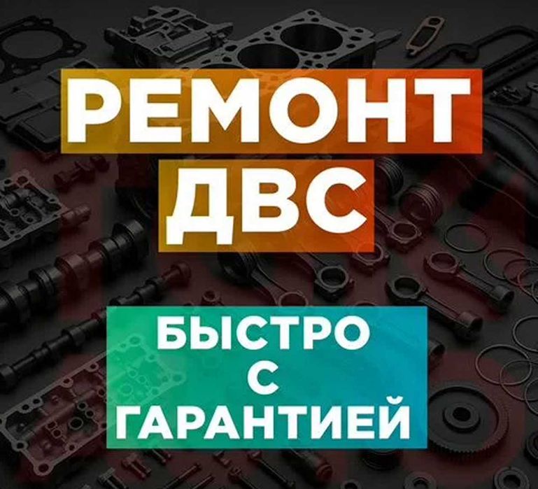 Ремонт диагностика двигателя ДВС, капитальный, расточка
