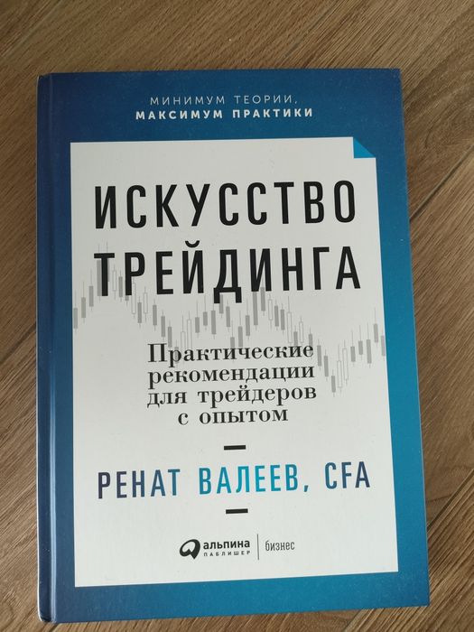 Искусство трейдинга