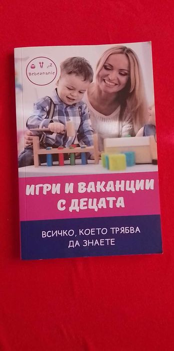 3 броя Книги бебезнание