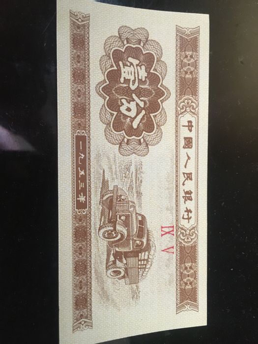 Банкнота Китая . 1953 г