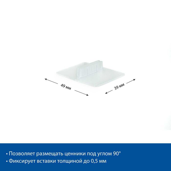 Ценник. Ценникодержатель. Держатель ценника пластиковый под углом 90°