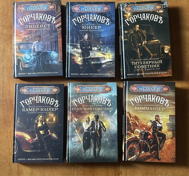 Цикл книг «Гончаровъ» автор Валерий Пылаев