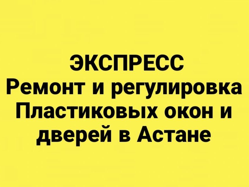 Ремонт пластиковых окон и дверей