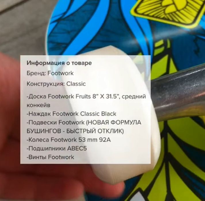 Скейтборд «Footwork”