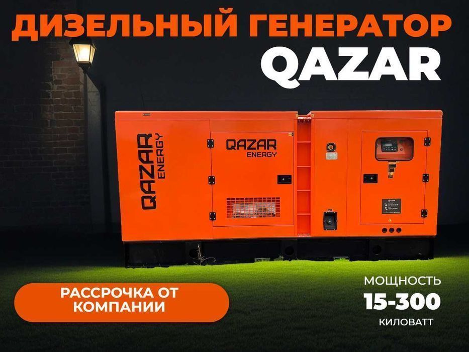 Дизельный генератор 15–300 кВт QAZAR Energy, гарантия и сервис