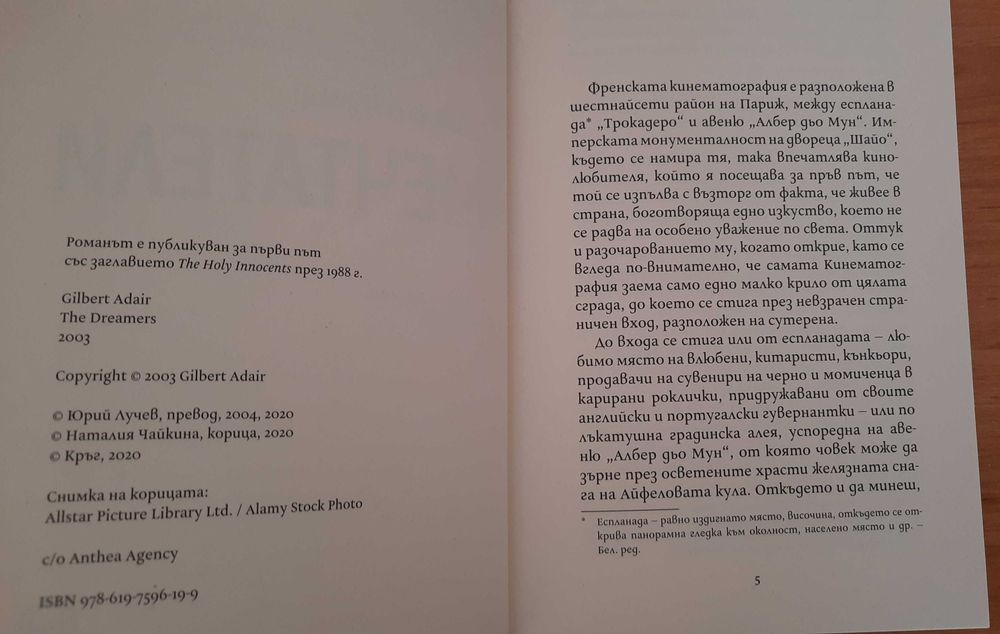 Мечтатели - Гилбърт Адеър