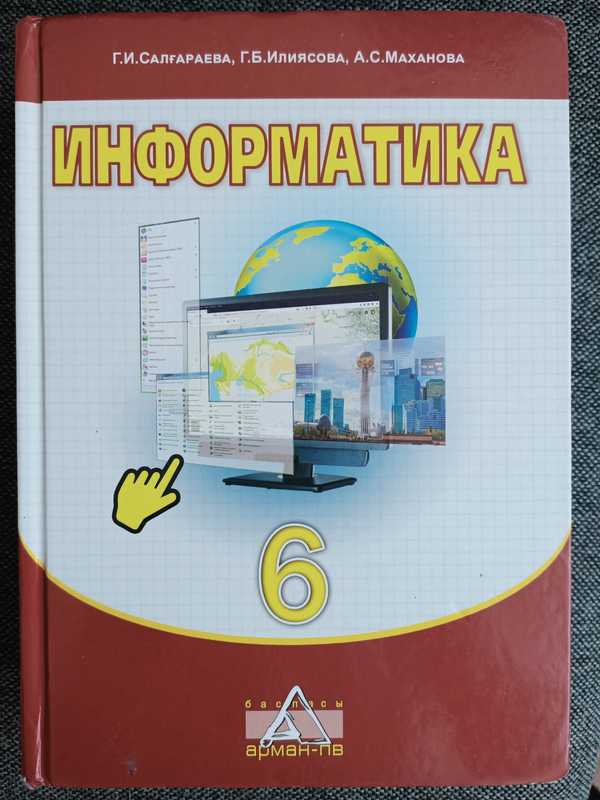 6 сынып информатика