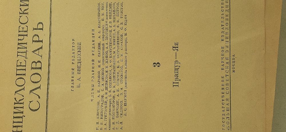 Энциклопедический словарь 1955года