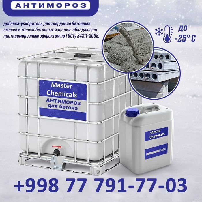 Противоморозные добавки [Antimaroz] Фергана