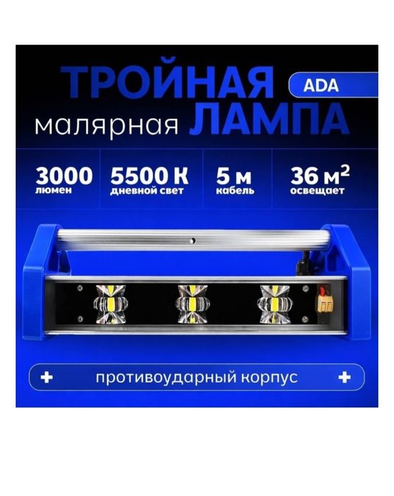 Лампа маляра Ada trio