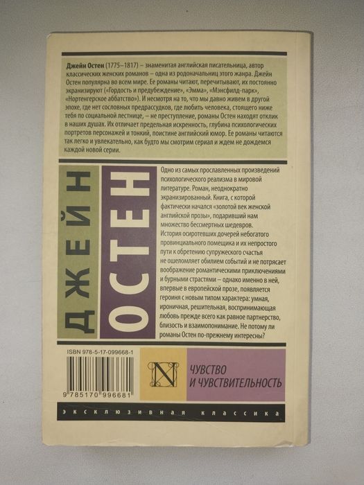 Книга Дж. Остен "Чувство и чувствительность"