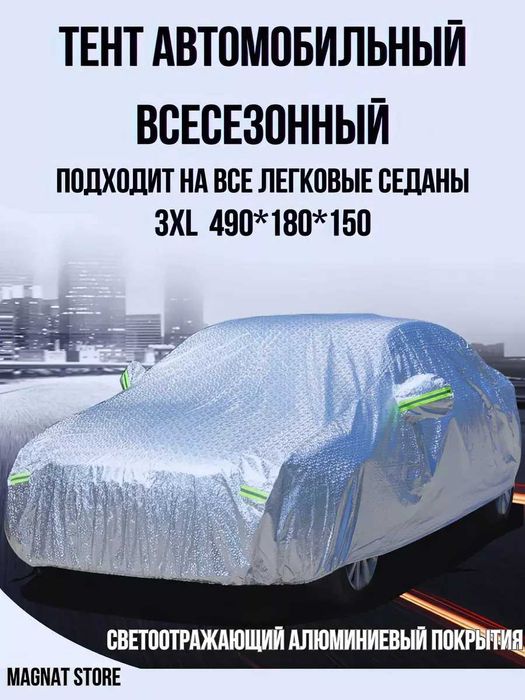 Авто тент | чехол для машины | автотент | накидка на авто | защита