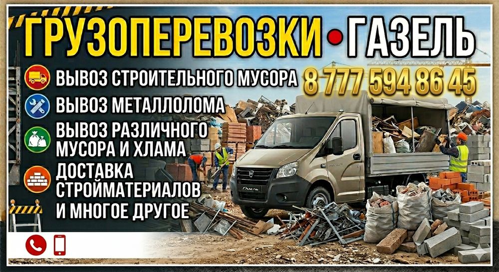 Грузоперевозки. Газель. Вывоз мусора, металлолома