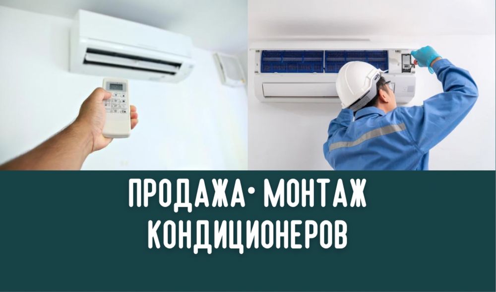 Установка кондиционеров