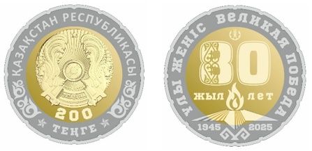 Монета 200 тенге 80 лет победы
