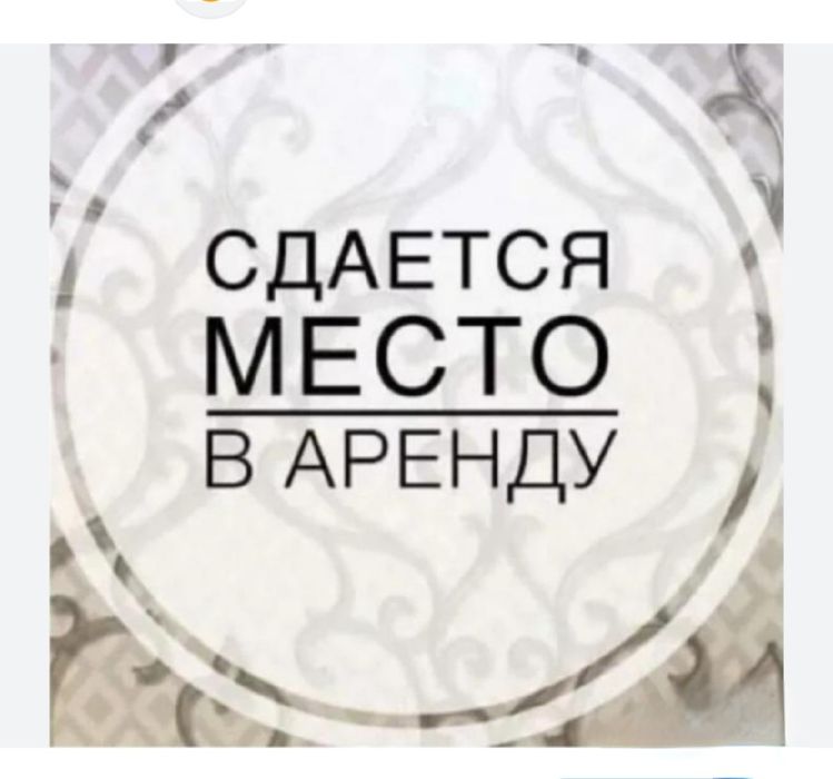Сдам в аренду место-стол в салоне красоты