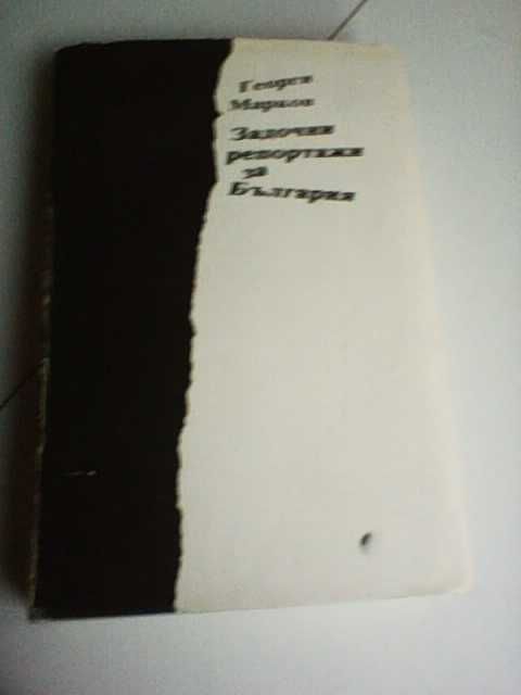 Продавам книгата на Георги Марков "Задочни репортажи за България"