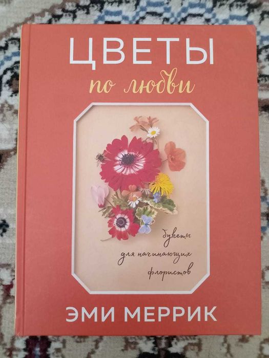 Книга про флористику, цветы