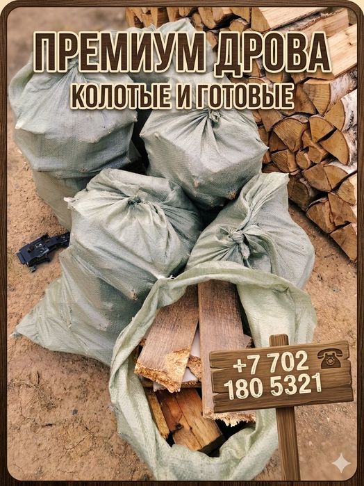 Дрова премиум колотые