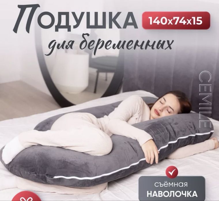Подушка для беременных продаю