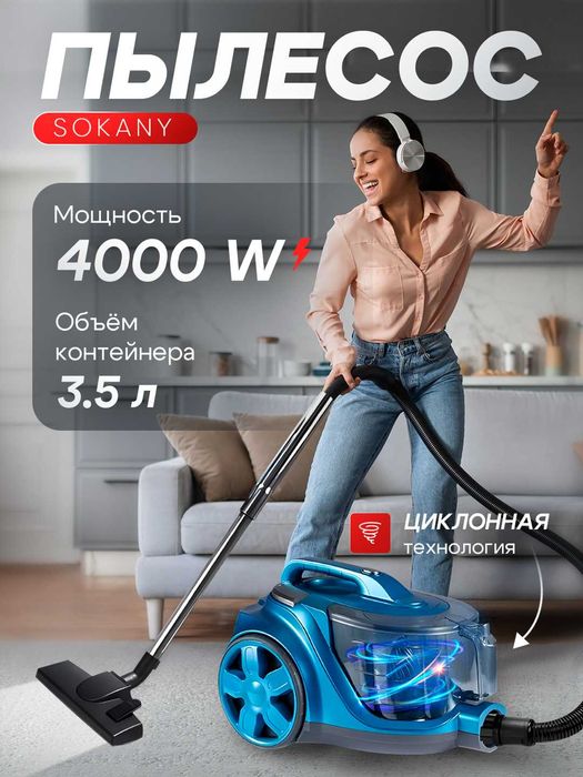 Пылесос мощный SOKANY 4 000 Вт, контейнерный, без мешков
