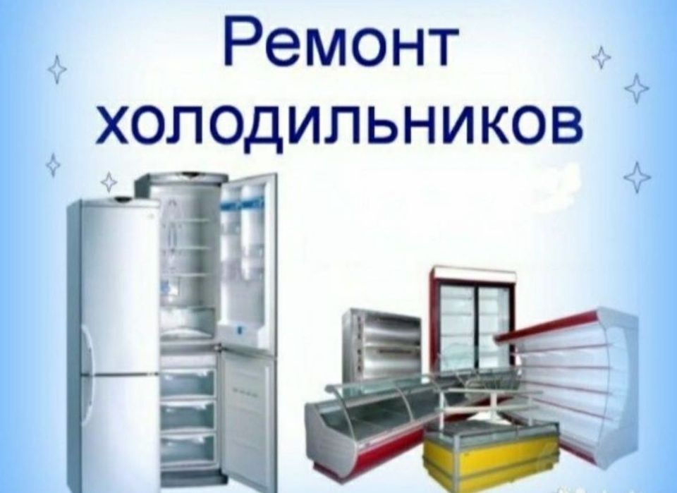 Ремонт холодильников Астана