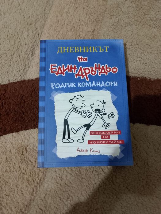 Книга 2 от поредицата Дръндьо "Родрик командори"