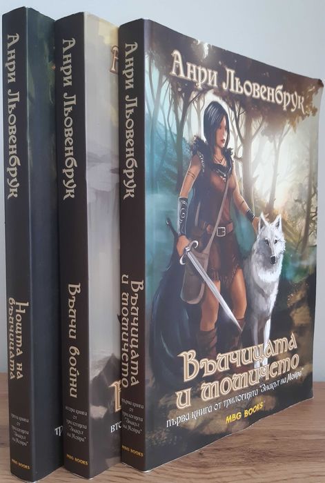 Поредицата „Знакът на Мойра“ на Анри Льовенбрук