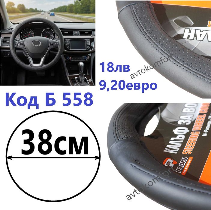 38 См Естествена Кожа Калъф За Волан За Автомобил  С Код Б 558