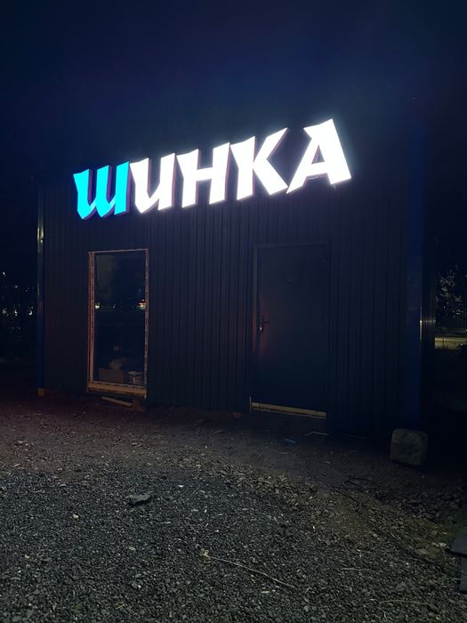 Шиномонтаж продаётся