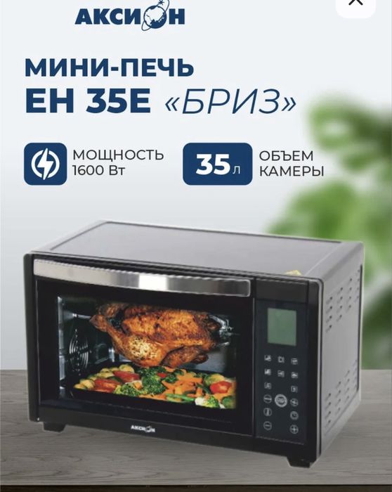 Продам печь духовку Аксон (Россия) на 35 литров