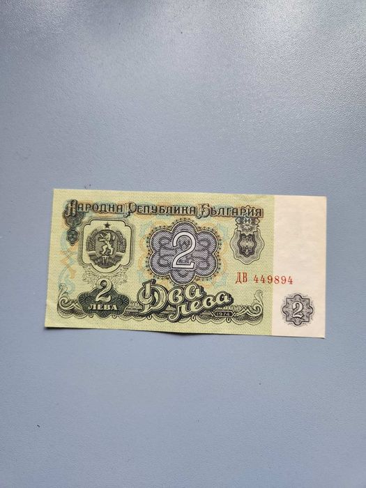 1962г. - 1974г. Български Банкноти - 1 и 2 лева