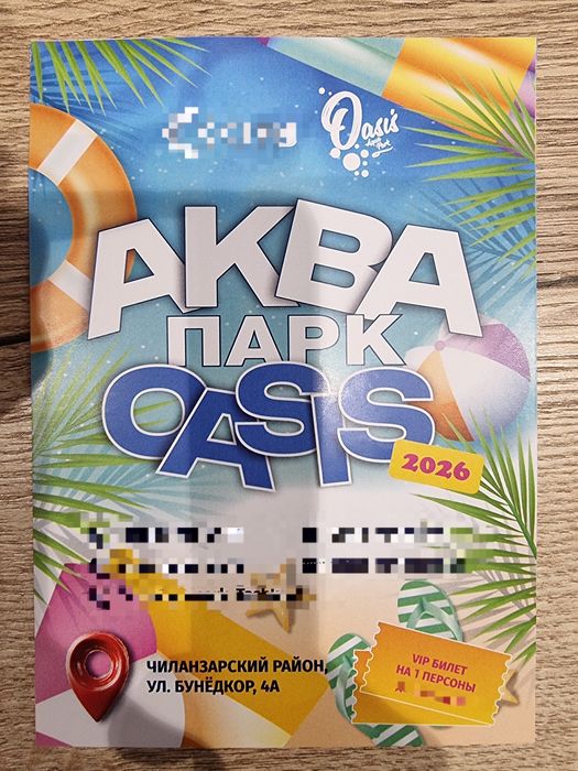 VIP Билет в аквапарк Оазис
