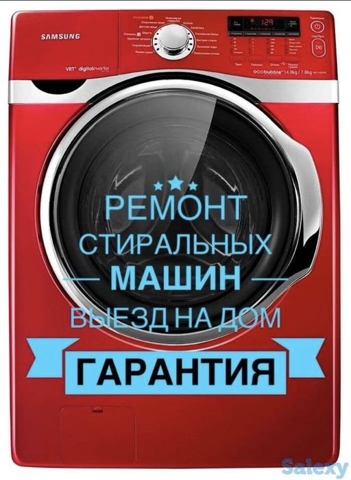 Ремонт стиральных машин