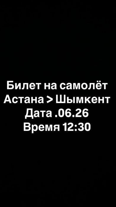 Билет на самолет Астана > Шымкент 26.06.