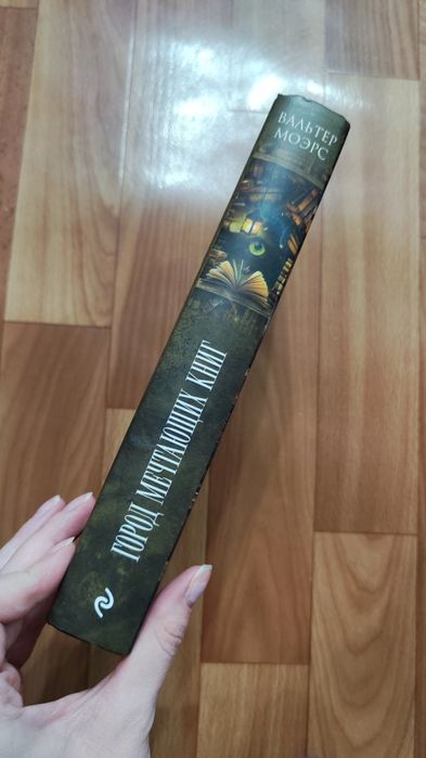 Город мечтающих книг Фэнтези