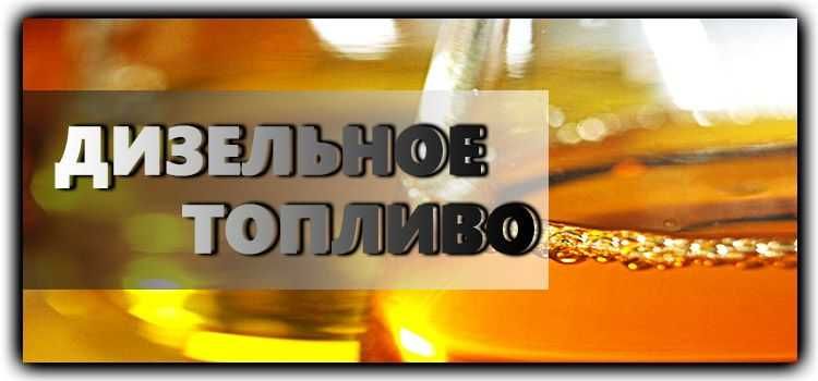 Дизельное топливо 320 тг/л.