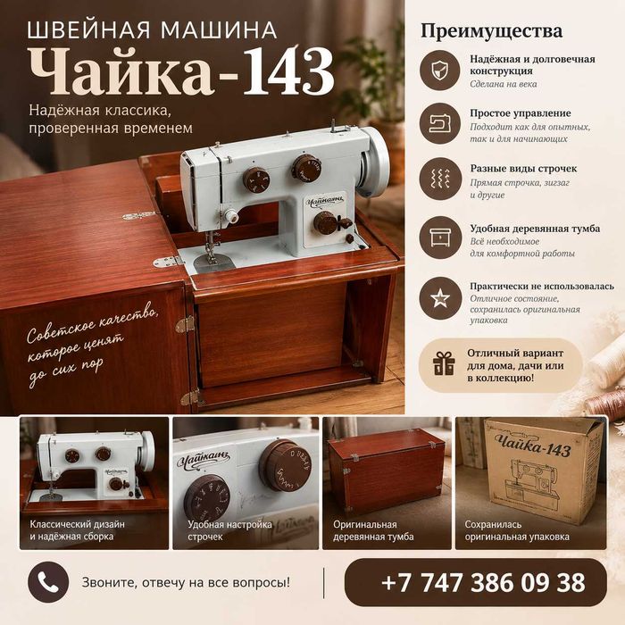 Швейная машина "Чайка - 143"