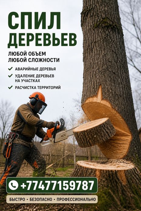 Профессиональный спил деревьев!