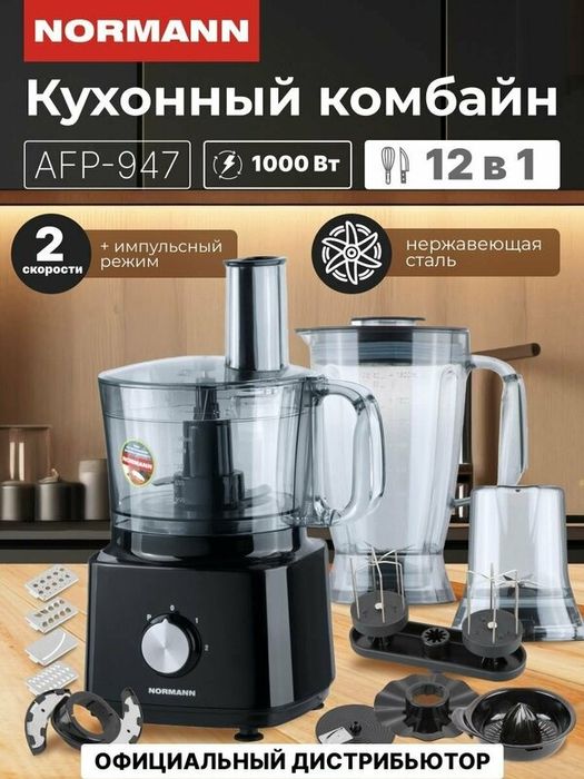 Кухонный комбайн AFP-947 NORMANN (1000 Вт; регулировка скорости; 12 фу