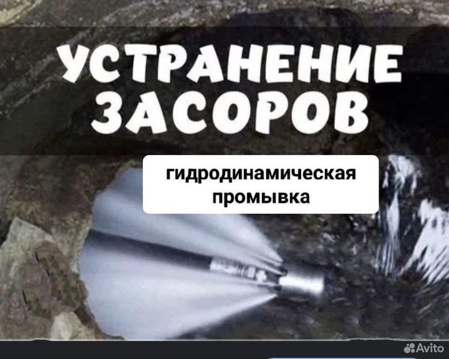 Сув билан канализация тозалаш хизмати катта босим билан.24/7 Santexnik