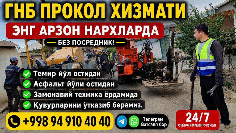 Прокол Услуги ГНБ по самым низким ценам!
Энг арзон нархда ГНБ прокол х