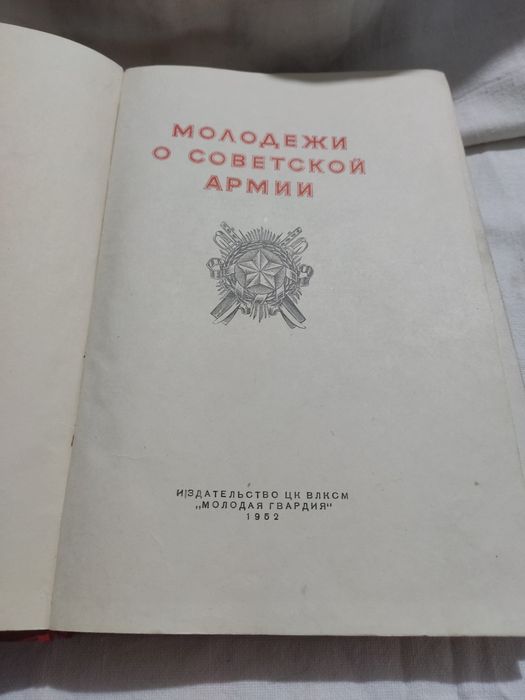 Книга Молодежи о Советской Армии.1952 г