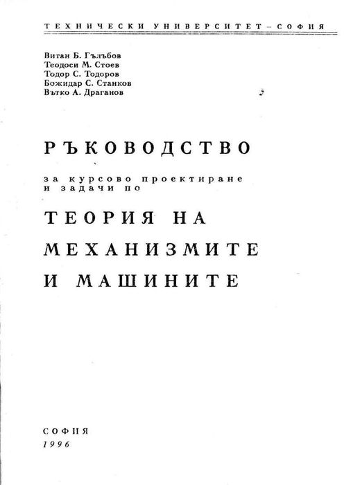 Теория на механизмите и машините, Минчев, 2011 г.