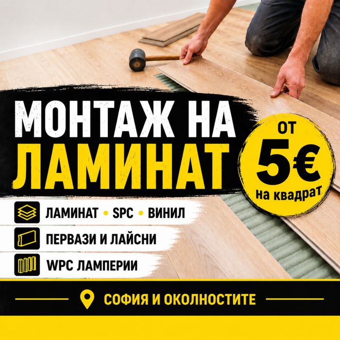 Монтаж на ламинат – от 5€/м²