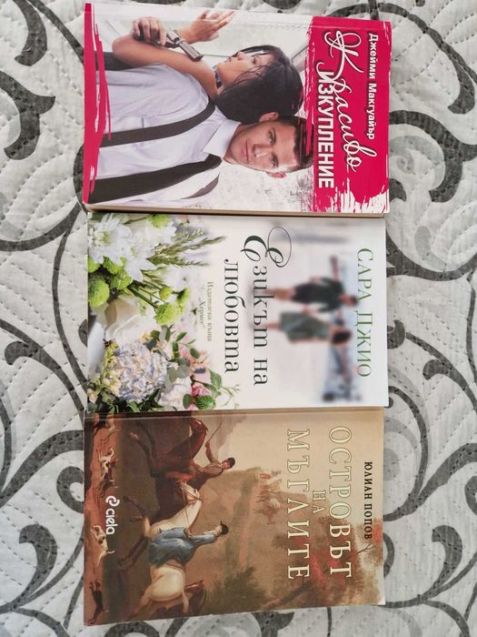 Голямо разнообразие на книги Световни бестселъри и любовни
