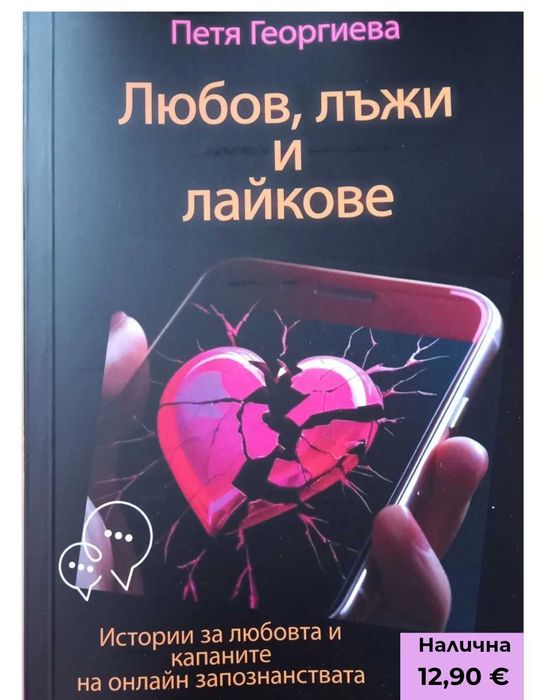 „Любов, лъжи и лайкове“ +  „Да