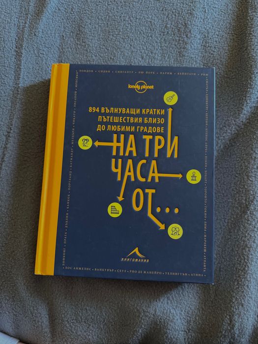 На три часа от... - 894 вълнуващи кратки пътешествия